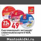 Магазин:Окей,Скидка:Сыр плавленый с ветчиной/
сливочный/ассорти О’КЕЙ