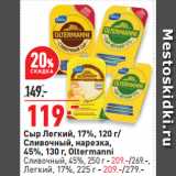 Окей Акции - Сыр Легкий, 17%, 120 г/
Сливочный, нарезка,
45%, 130 г, Oltermanni