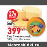 Магазин:Окей,Скидка:Сыр Сметанковый,
50%,  Ласкава