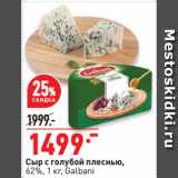 Магазин:Окей,Скидка:Сыр с голубой плеснью,
62%,  Galbani
