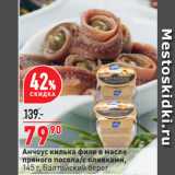 Магазин:Окей,Скидка:Анчоус килька филе в масле
пряного посола/с оливками,
 Балтийский берег