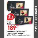 Магазин:Окей,Скидка:Блинчики с малиной/
с творогом/с мясом,
 Сибирская Коллекция