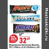 Магазин:Окей,Скидка:Мороженое батончик Bounty,
39,1 г/Mars, 41,8 г/Snikers, 48 г