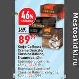 Окей Акции - Кофе Coffesso
Crema Delicato/
Classico Italiano,
5 сашетов