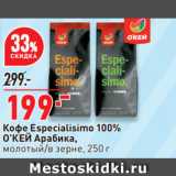 Окей Акции - Кофе Especialisimo 100%
О’КЕЙ Арабика,
молотый/в зерне