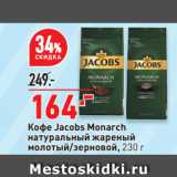 Окей Акции - Кофе Jacobs Monarch
натуральный жареный
молотый/зерновой