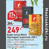 Окей Акции - Кофе Julius Meinl
Президент молотый