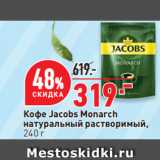 Окей Акции - Кофе Jacobs Monarch
натуральный растворимый