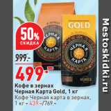 Магазин:Окей,Скидка:Kофе в зернах
Черная Карта Gold