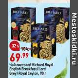 Магазин:Окей,Скидка:Чай листовой Richard Royal
English Breakfast/Lord
Grey/Royal Ceylon
