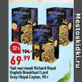 Окей Акции - Чай листовой Richard Royal
English Breakfast/Lord
Grey/Royal Ceylon