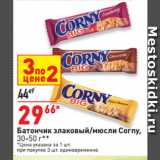 Окей Акции - Батончик злаковый/мюсли Corny