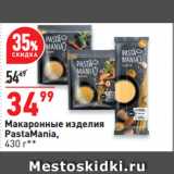 Окей Акции - Макаронные изделия
PastaMania