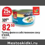 Магазин:Окей,Скидка:Тунец филе в собственном соку
О’КЕЙ