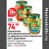 Магазин:Окей,Скидка:Корнишоны
консервированнные
по-французски/по-берлински,
 Дядя Ваня