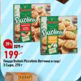 Магазин:Окей,Скидка:Пицца Buitoni Piccolinis Ветчина и сыр/
3 Сыра