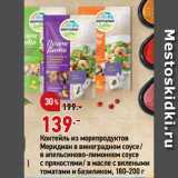 Магазин:Окей,Скидка:Коктейль из морепродуктов
Меридиан в виноградном соусе/
в апельсиново-лимонном соусе
с пряностями/ в масле с вялеными
томатами и базиликом