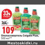 Окей Акции - Ополаскиватель Colgate Plax