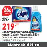 Окей Акции - Средство для стиральных
машин Calgon Automatic