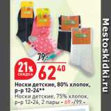 Магазин:Окей,Скидка:Носки детские, 80% хлопок,
р-р 12-24