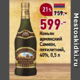 Магазин:Окей супермаркет,Скидка:Коньяк
армянский
Самкон,
пятилетний,
40%