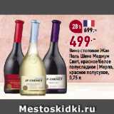 Окей супермаркет Акции - Вино столовое Жан
Поль Шене Медиум
Свит, красное/белое
полусладкое | Мерло,
красное полусухое