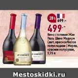 Магазин:Окей супермаркет,Скидка:Вино столовое Жан
Поль Шене Медиум
Свит, красное/белое
полусладкое | Мерло,
красное полусухое