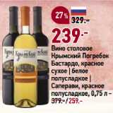 Магазин:Окей супермаркет,Скидка:Вино столовое
Крымский Погребок
Бастардо, красное
сухое | белое
полусладкое |
Саперави, красное
полусладкое
