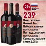 Магазин:Окей супермаркет,Скидка:Вино столовое
Винный Гид
Каберне, красное
полусладкое |
Бастардо, красное
полусладкое |
Саперави, красное
сухое