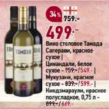 Магазин:Окей супермаркет,Скидка:Вино столовое Тамада
Саперави, красное
сухое |
Цинандали, белое
сухое