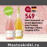 Окей супермаркет Акции - Напиток винный на
основе фруктового
вина Розовый
Грейпфрут | Манго,
сладкий
