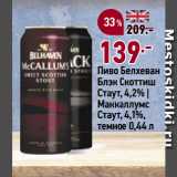 Окей супермаркет Акции - Пиво Белхеван
Блэк Скоттиш
Стаут, 4,2% |
Маккаллумс
Стаут, 4,1%,
темное
