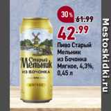 Окей супермаркет Акции - Пиво Старый
Мельник
из Бочонка
Мягкое, 4,3%