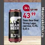 Окей супермаркет Акции - Пиво Bear Beer
Strong Lager,
светлое, 8,3%