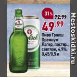 Окей супермаркет Акции - Пиво Гролш
Премиум
Лагер, пастер.,
светлое, 4,9%