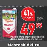 Магазин:Окей супермаркет,Скидка:Молоко ультрапастеризованное
Домик в деревне, 3,2%