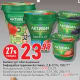 Магазин:Окей супермаркет,Скидка:Биойогурт обогащенный
бифидобактериями Активиа, 2,8-3,1%