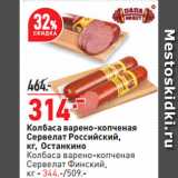 Окей супермаркет Акции - Колбаса варено-копченая
Сервелат Российский,
 Останкино