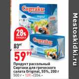 Окей супермаркет Акции - Продукт рассольный
Сиртаки для греческого
салата Original, 55%