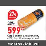 Окей супермаркет Акции - Сыр Салями с лисичками,
45%,  Новопокровский