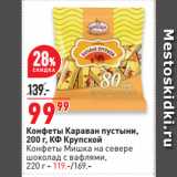 Магазин:Окей супермаркет,Скидка:Конфеты Караван пустыни,
 КФ Крупской