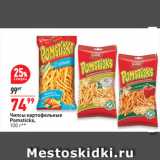 Окей супермаркет Акции - Чипсы картофельные
Pomsticks