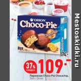 Окей супермаркет Акции - Пирожное Choco Pie Chocochip,
 Orion