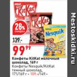 Окей супермаркет Акции - Конфеты KitKat молочный
шоколад