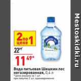 Магазин:Окей супермаркет,Скидка:Вода питьевая Шишкин лес
негазированная
