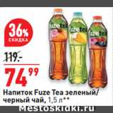 Магазин:Окей супермаркет,Скидка:Напиток Fuze Tea зеленый/
черный чай