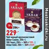 Окей супермаркет Акции - Чай черный крупнолистовой
Akbar Ceylon