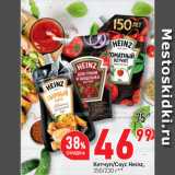 Магазин:Окей супермаркет,Скидка:Кетчуп/Соус Heinz