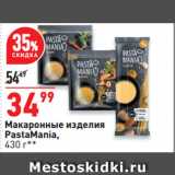 Магазин:Окей супермаркет,Скидка:Макаронные изделия
PastaMania