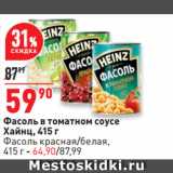 Магазин:Окей супермаркет,Скидка:Фасоль в томатном соусе
Хайнц